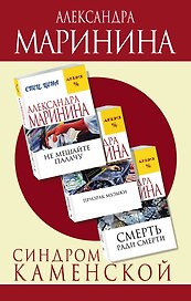 Синдром Каменской: Смерть ради смерти. Призрак музыки. Не мешайте палачу (комплект из 3 книг)