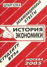 История экономики: Экзаменационные ответы студенту вуза