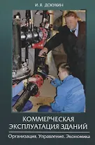 Коммерческая эксплуатация зданий. Организация. Управление. Экономика