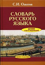 Словарь русского языка 60000 слов и выражений