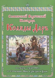 Славянский Ведический Календарь. Коляды Даръ на 7528–7529 лета от сотворения мира в Звездном храме. Эпоха Волка