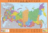 Карта настенная Российская Федерация. Федеративное устройство. Масштаб 1:65 000 000