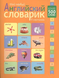 Мой первый английский словарик в картинках