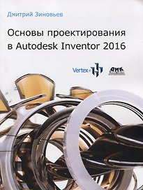 Основы проектирования в Autodesk Inventor 2016
