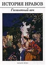 История нравов: Галантный век