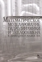 Математическое моделирование гидродинамики и теплообмена в движущихся жидкостях: Монография