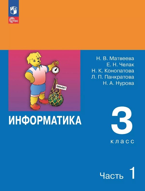 Информатика. 3 класс. Учебник. В двух частях. Часть 1. 7-е издание, переработанное. ФГОС 2021
Информатика. 3 класс. Учебник. В двух частях. Часть 1. 7-е издание, переработанное. ФГОС 2021