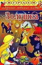 Золушка