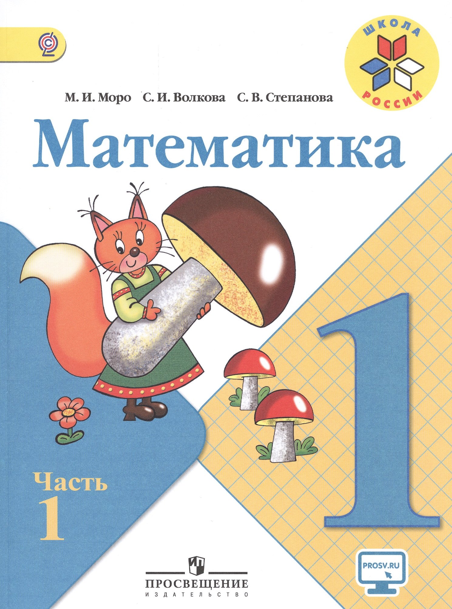 Математика. 1 класс. Учебник для общеобразовательных организаций. В 2-х частях (комплект из 2-х книг)
Математика. 1 класс. Учебник для общеобразовательных организаций. В 2-х частях (комплект из 2-х книг)