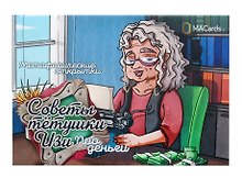 Метафорические открытки "Советы тетушки Изи. Про деньги"