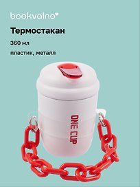 Термостакан с цепочкой-ремешком Цветной (пластик/металл) (360мл)