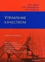 Управление качеством (Текст): Учебное пособие / (мягк). Деева В.А. и др. (Юриспруденция)