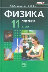 Физика. 11 класс. Учебник для общеобразовательных организаций (комплект из 2-х книг)
