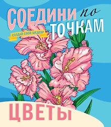Цветы. Соедини по точкам
