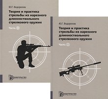 Теория и практика стрельбы из нарезного длинноствольного стрелкового оружия (комплект из 2 книг)