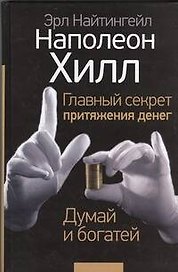 Главный секрет притяжения денег. Думай и богатей