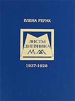 Листы дневника 1927-1928. Елена Рерих. (Новая грань)