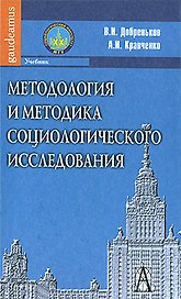 Методология и методика социологического исследования: Учебник / (Gaudeamus). Добреньков В., Исправникова Н. (Трикста)