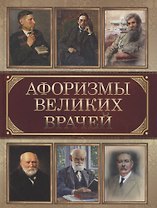 Афоризмы великих врачей