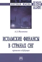 Исламские финансы в странах. Прошлое и будущее