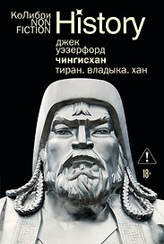 Чингисхан. Тиран. Владыка. Хан