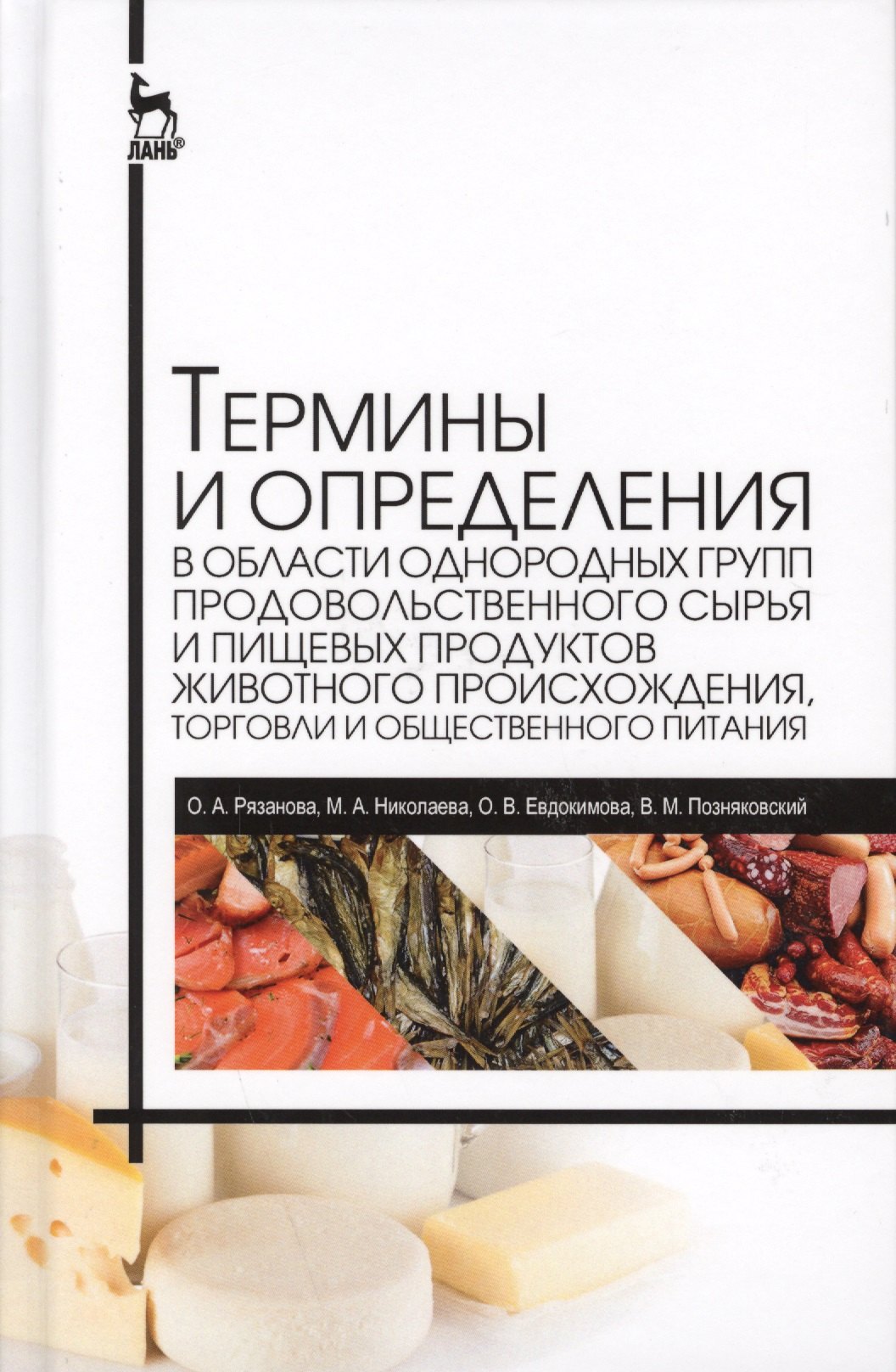 Термины и определения в области гигиены питания, однородных групп продовольственного сырья и пищевых продуктов
Термины и определения в области гигиены питания, однородных групп продовольственного сырья и пищевых продуктов
