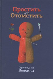 Простить или Отомстить (Волсини)