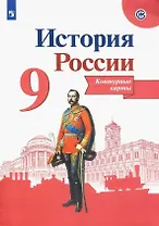 История России. Контурные карты. 9 класс