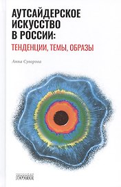 Аутсайдерское искусство в России: тенденции, темы, образы