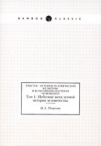 Христос. История человеческой культуры в естественно-научном освещении.Т.1