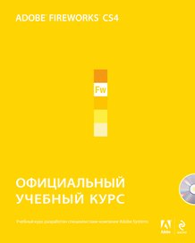 Adobe Fireworks CS4. Официальный учебный курс / +CD