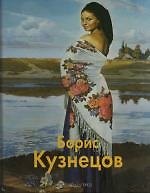 Борис Кузнецов: Альбом