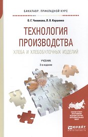 Технология производства хлеба и хлебобул. изд. Учебник для прикл. бакалавр. (2 изд) (БакалаврПК) Чиж