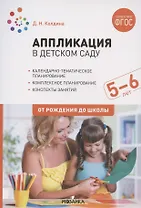 Аппликация в детском саду. От рождения до школы. Конспекты занятий с детьми 5-6 лет