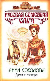 Дамы и господа (Русская семейная сага). Соколова А. (Эксмо)