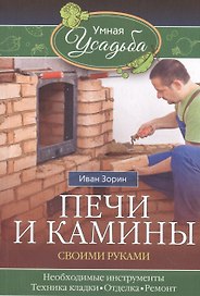 Печи и камины своими руками