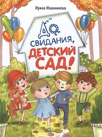 До свиданья, детский сад! Рассказы