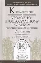 Комментарий к Уголовно-процессуальному кодексу Российской Федерации / 7-е изд., пер. и доп