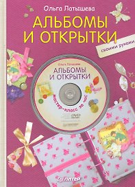 Альбомы и открытки своими руками + DVD Мастер-класс за час.