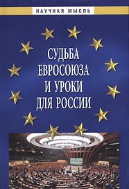 Судьба Евросоюза и уроки для России
