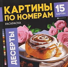 Десерты. Раскраска. Картины по номерам