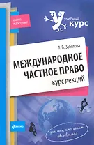 Международное частное право. Курс лекций