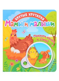 Мамы и малыши