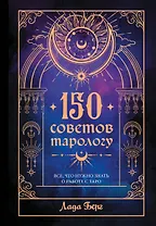 150 советов тарологу. Все, что нужно знать о работе с Таро