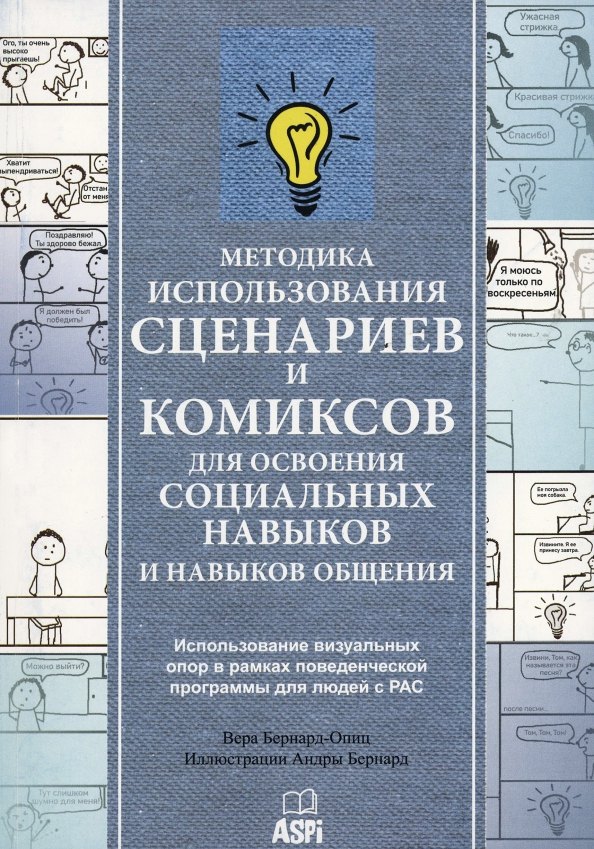 Методика использования сценариев и комиксов для освоения социальных навыков и навыков общения
Методика использования сценариев и комиксов для освоения социальных навыков и навыков общения