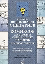 Методика использования сценариев и комиксов для освоения социальных навыков и навыков общения