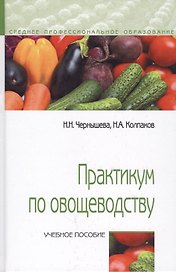 Практикум по овощеводству. Учебное пособие