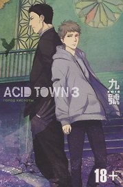 Город кислоты. Том 3 (Acid Town). Манга