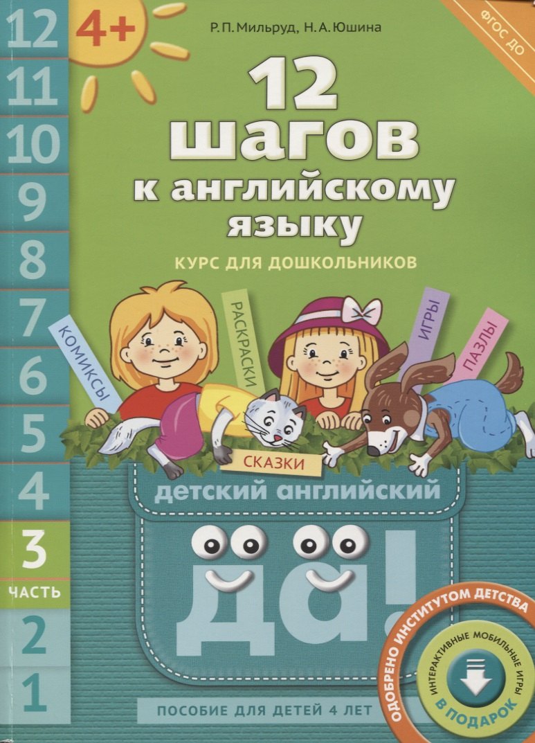 12 шагов к английскому языку: курс для дошкольников. Пособие для детей 4 лет с книгой для воспитателей и родителей. Часть третья
12 шагов к английскому языку: курс для дошкольников. Пособие для детей 4 лет с книгой для воспитателей и родителей. Часть третья