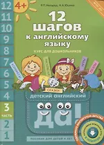 12 шагов к английскому языку: курс для дошкольников. Пособие для детей 4 лет с книгой для воспитателей и родителей. Часть третья
